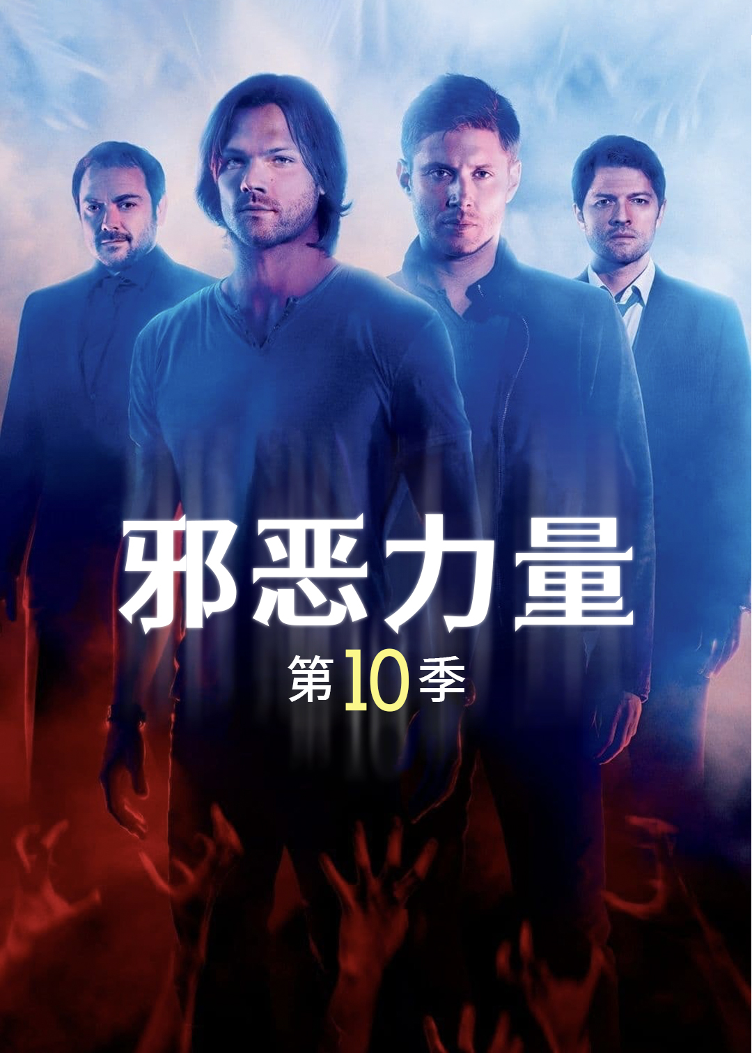 邪恶力量第十季