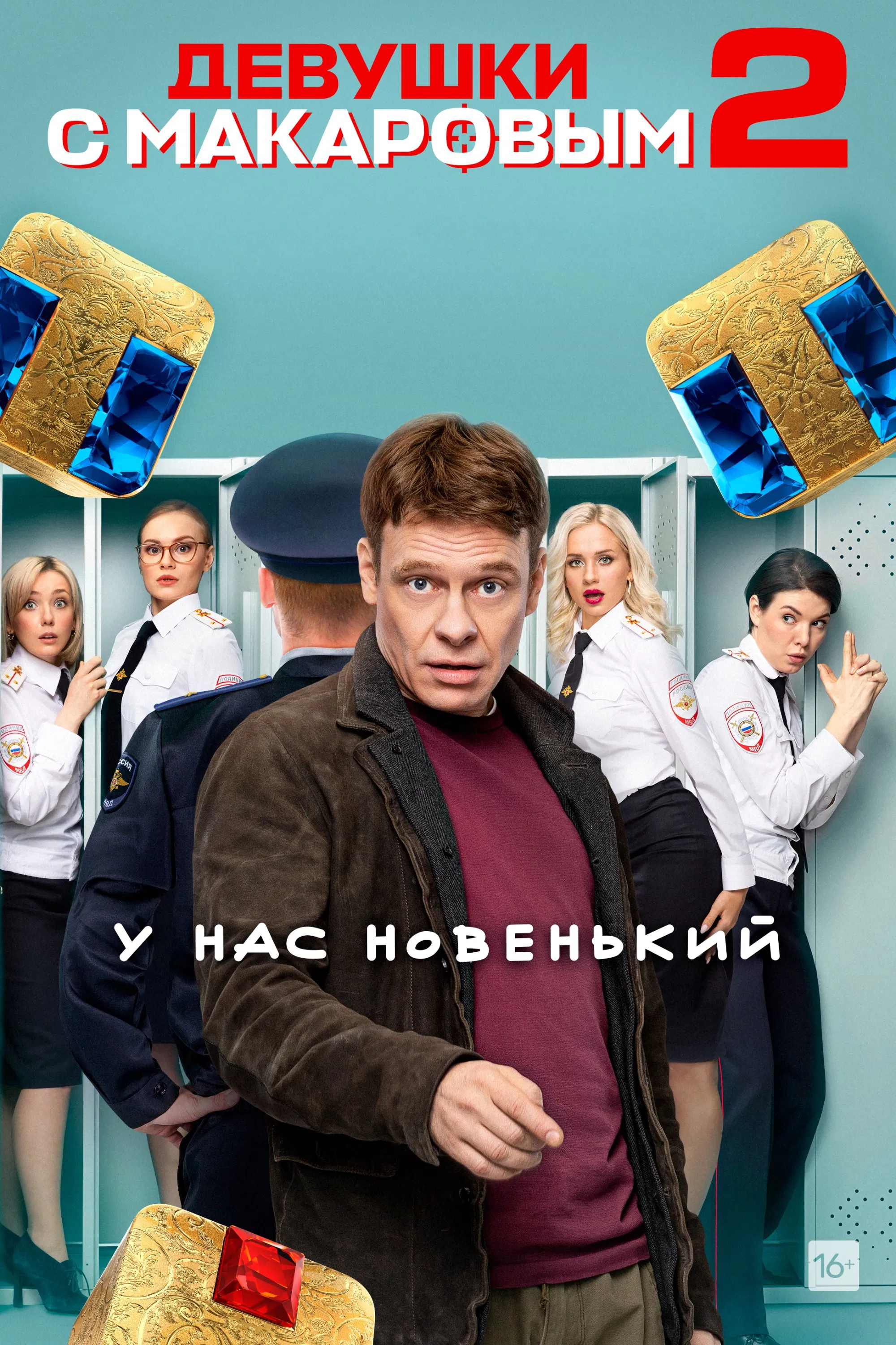 马卡洛夫的姑娘们第二季