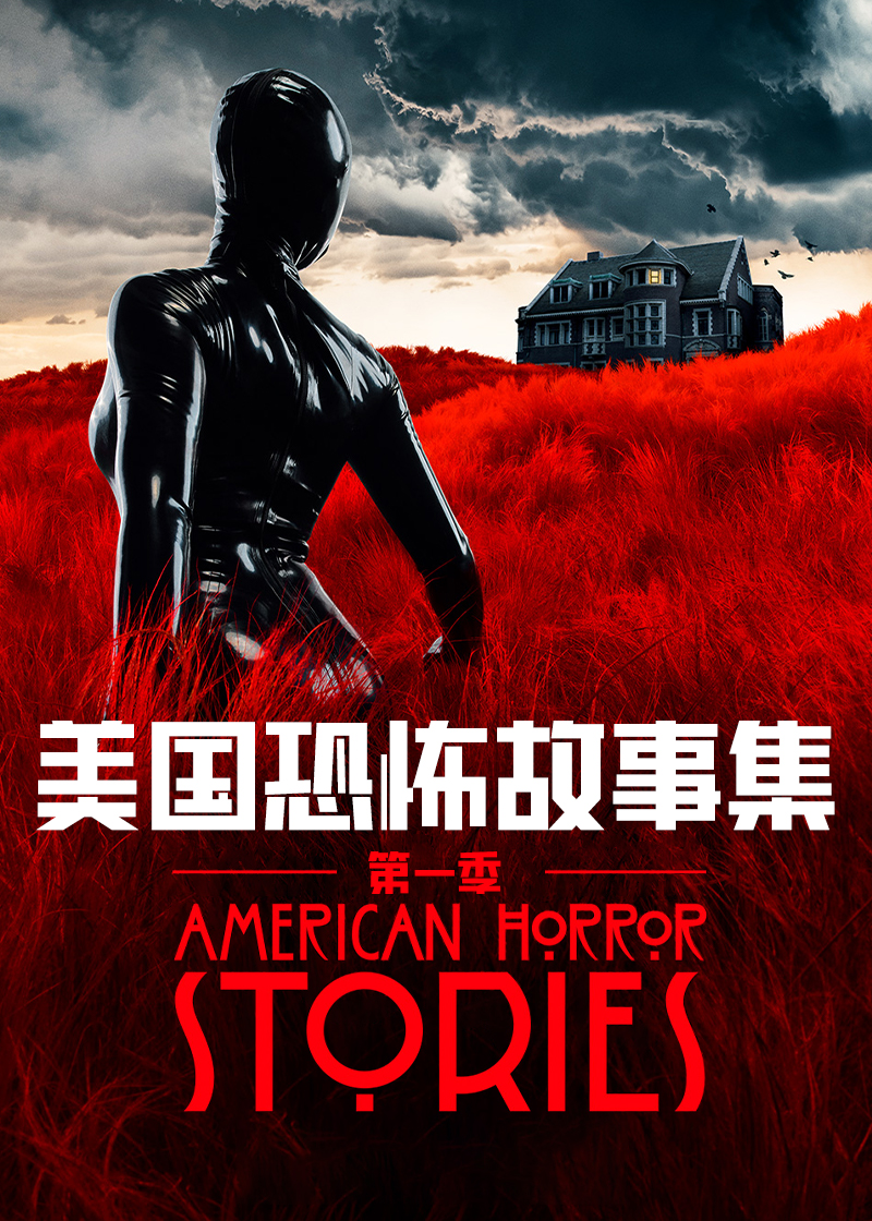 美国怪谈集第一季