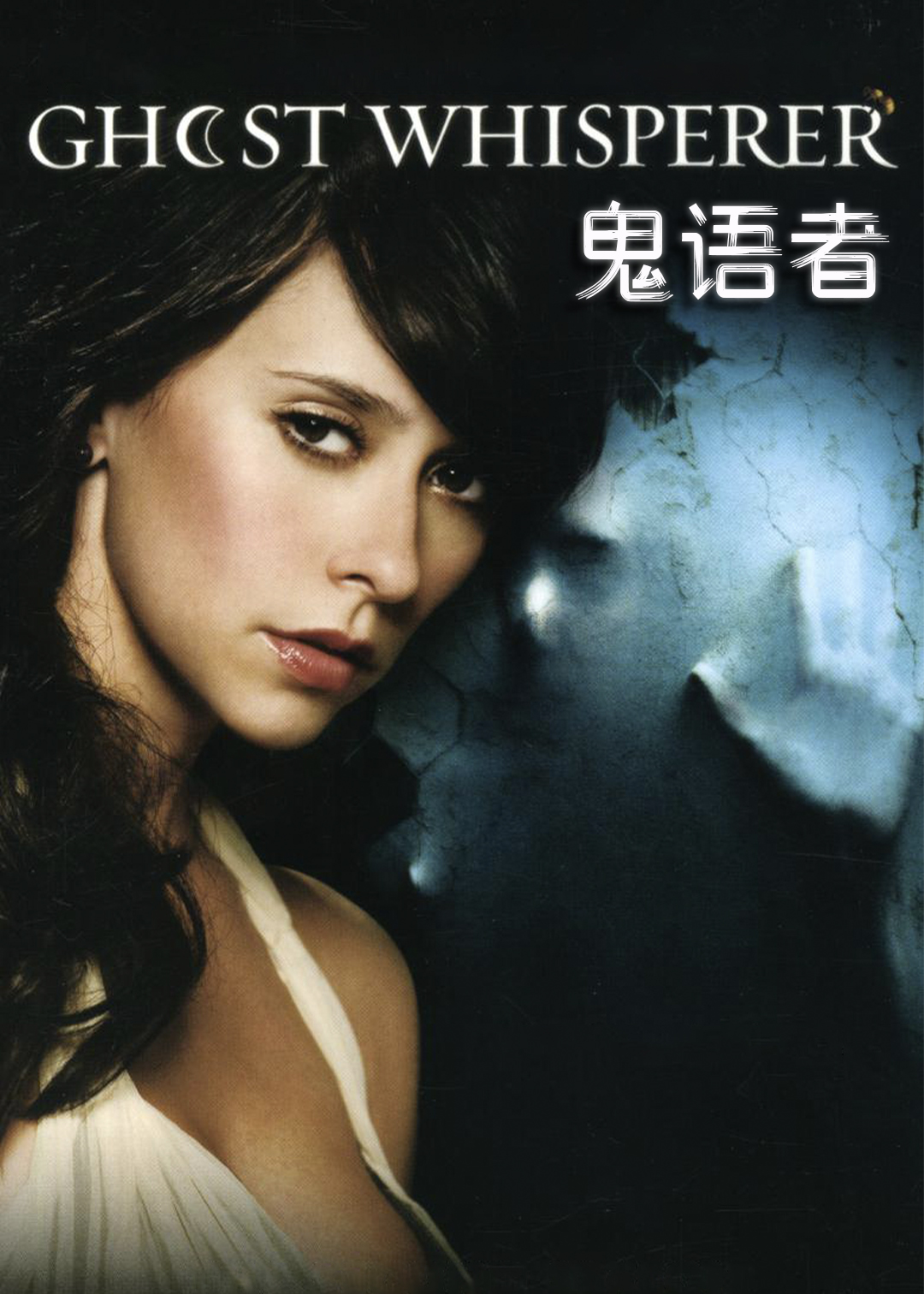 鬼语者第二季
