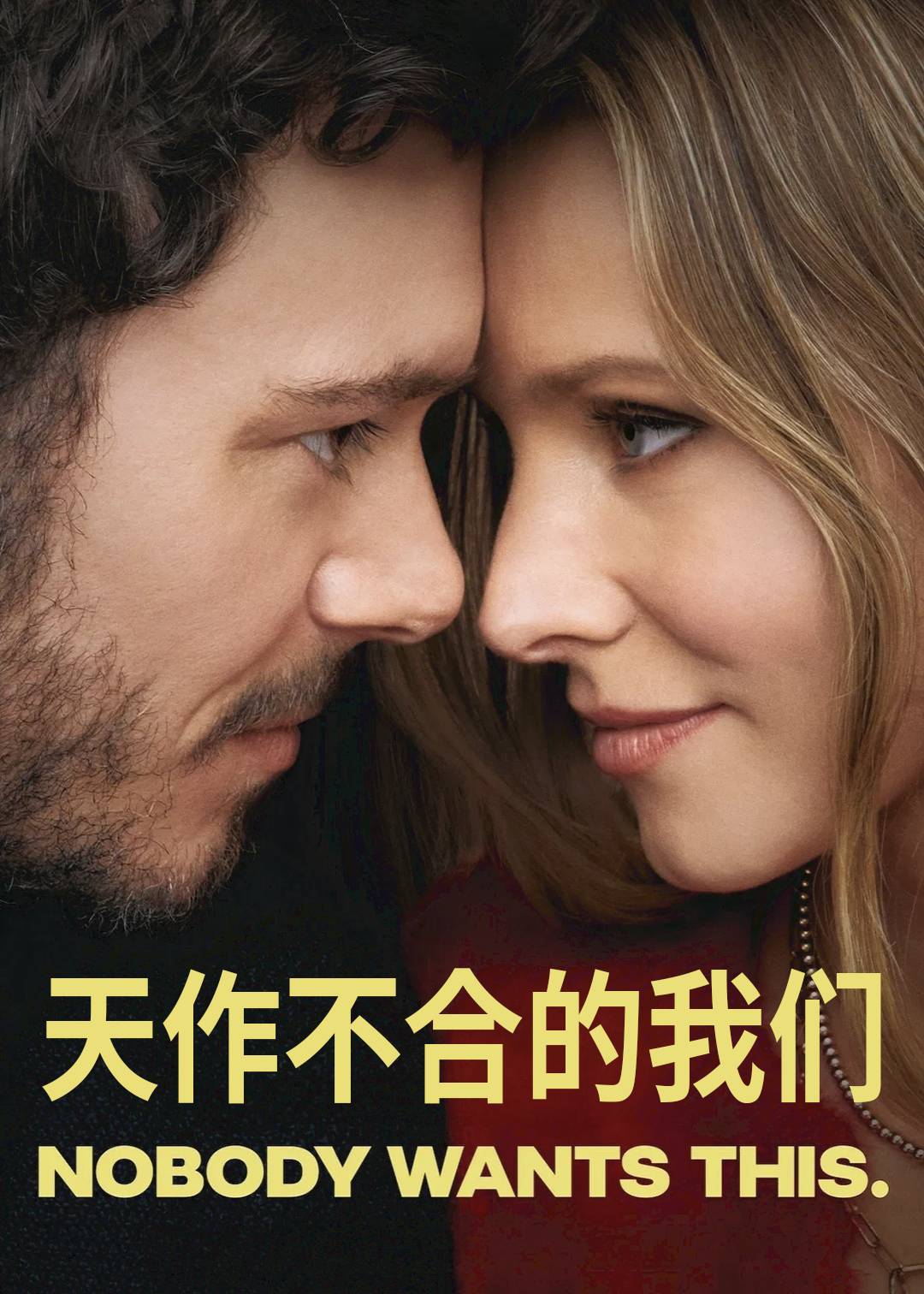 天作不合的我们第一季