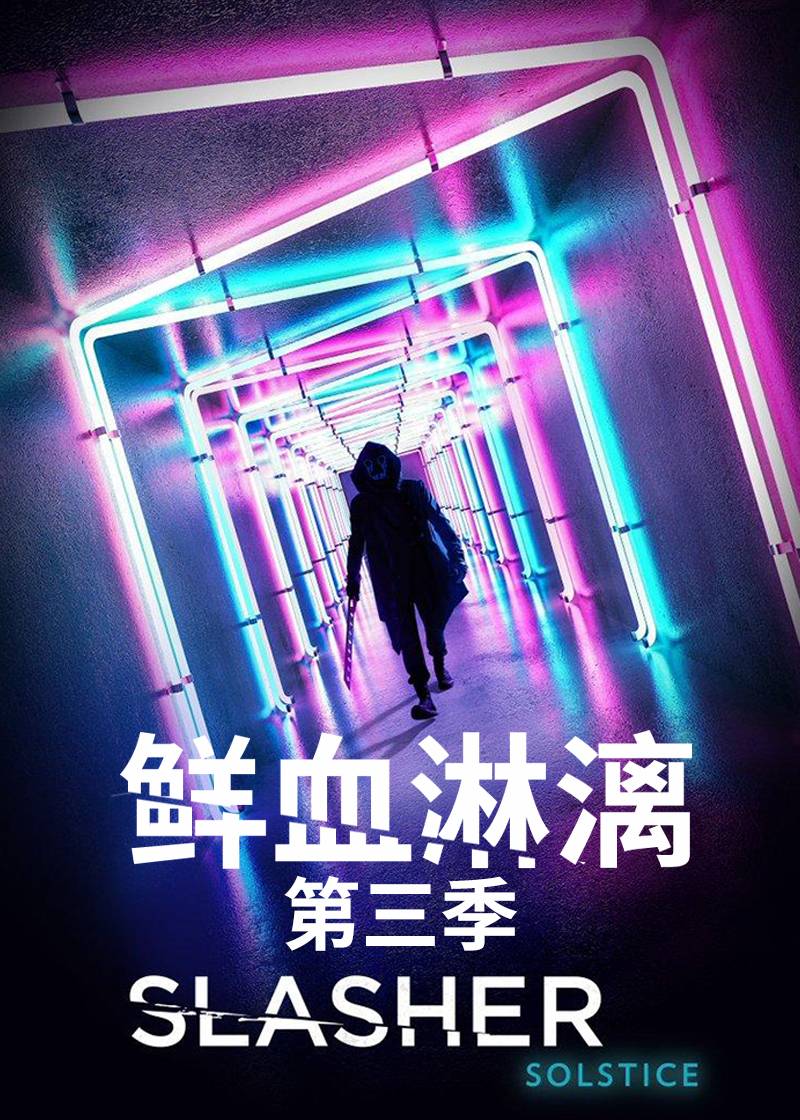 鲜血淋漓第三季