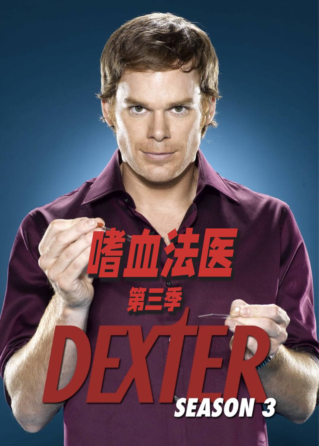 嗜血法医第三季