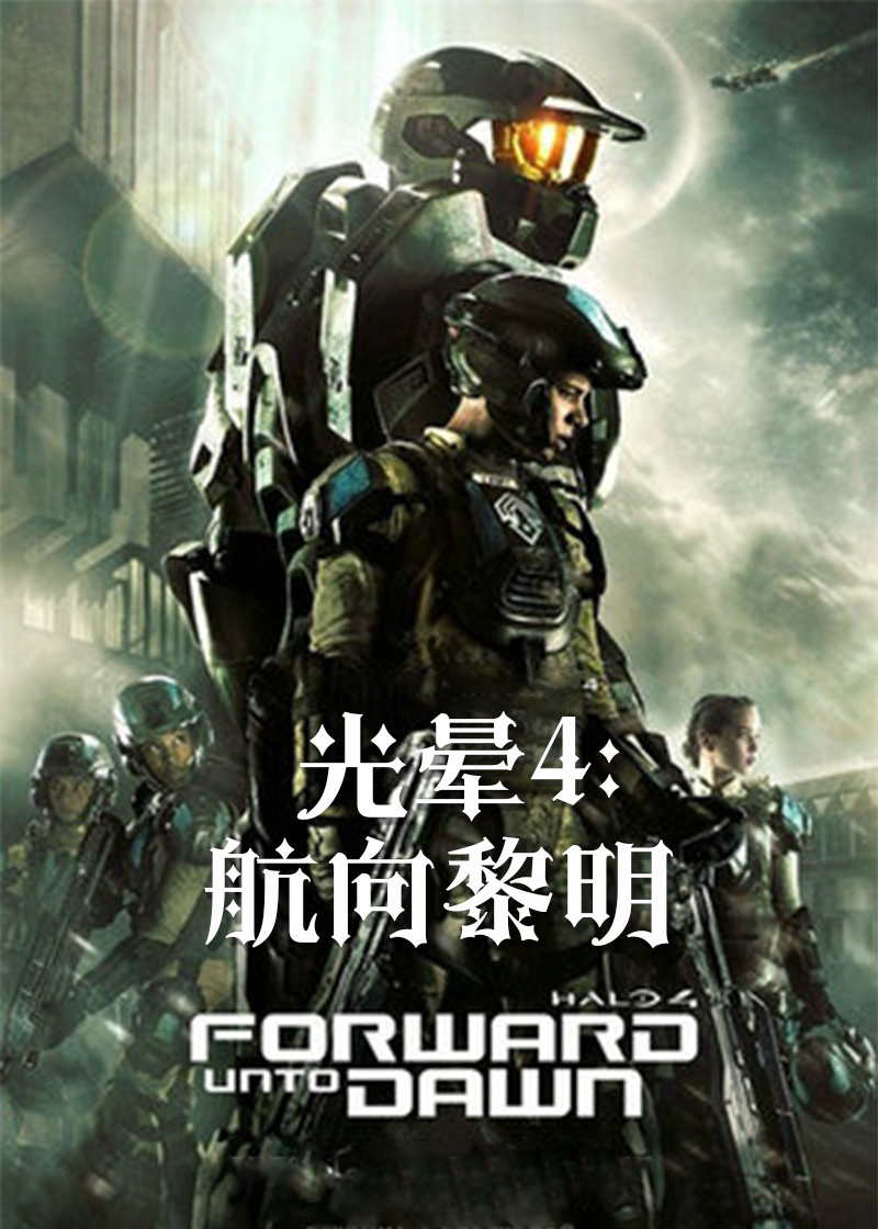 光晕4航向黎明