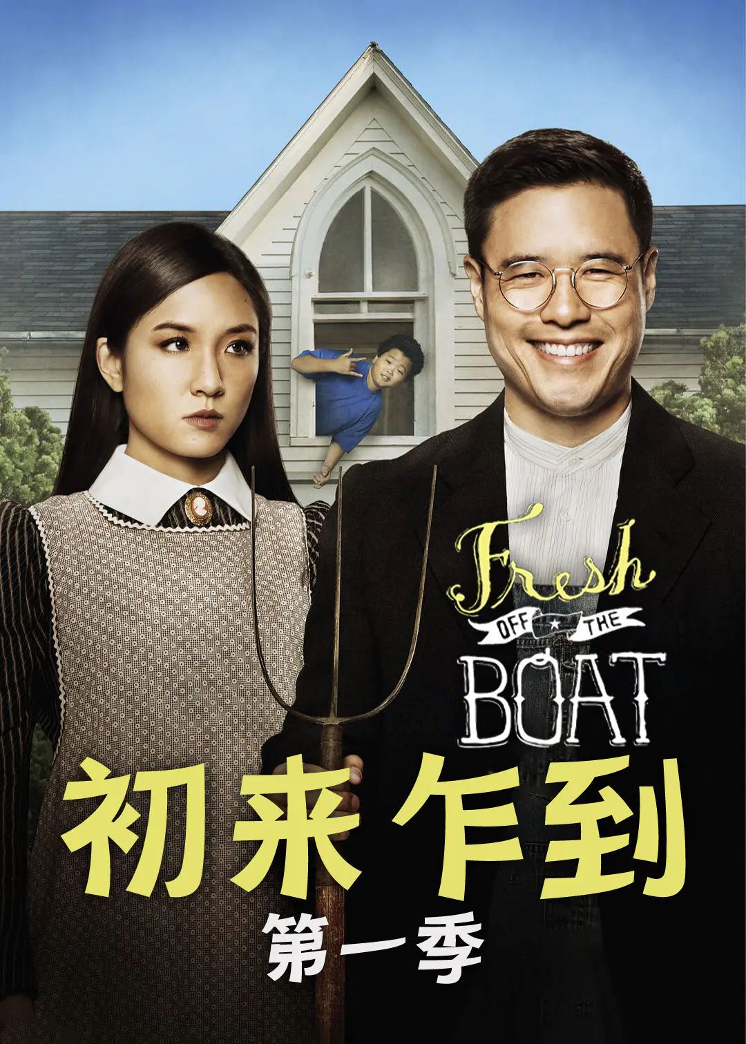 初来乍到第一季