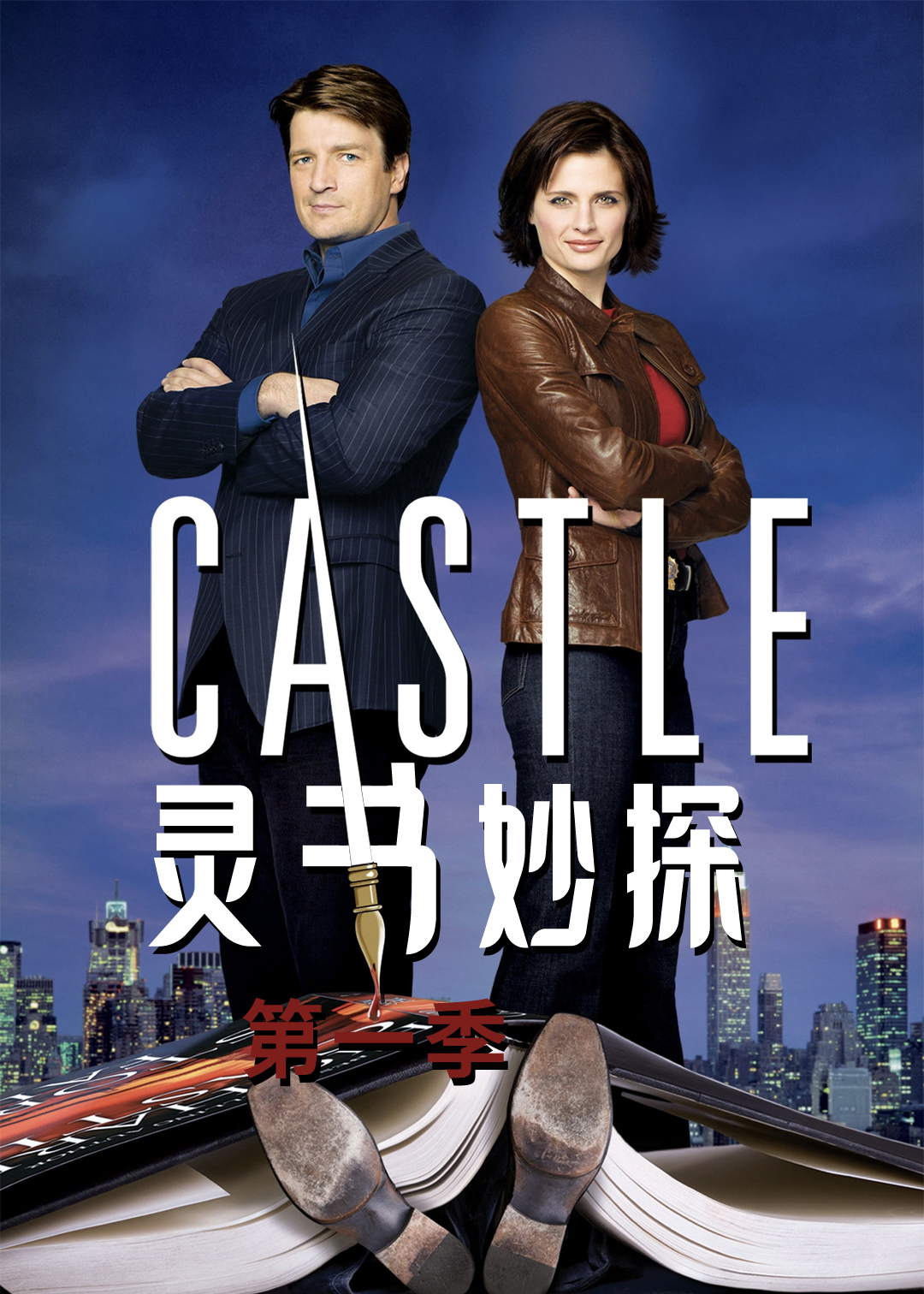 灵书妙探第一季