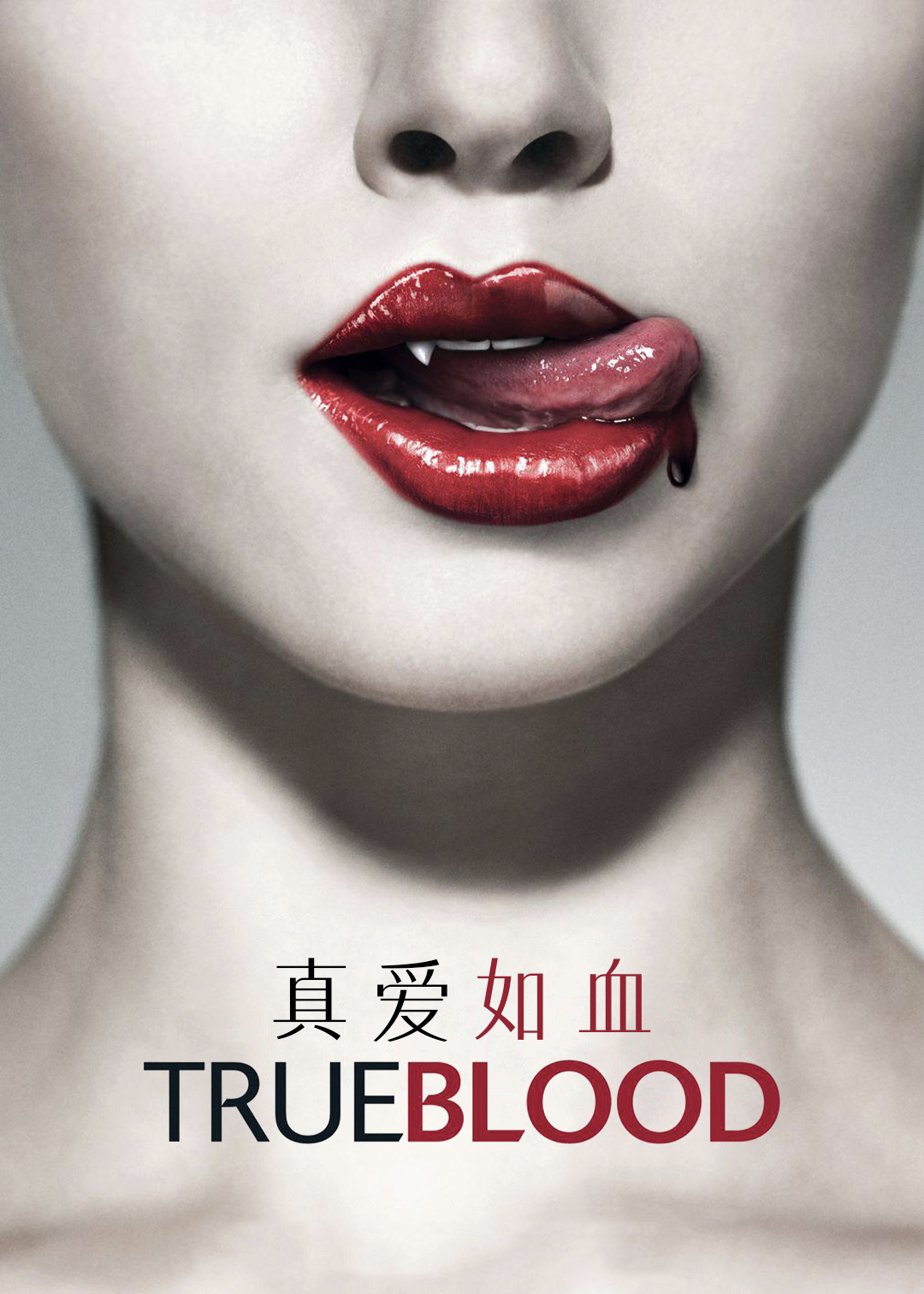 真爱如血第一季