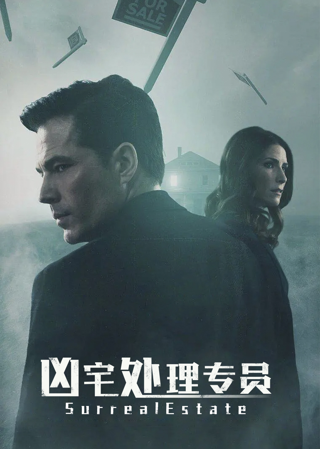 凶宅处理专员第一季