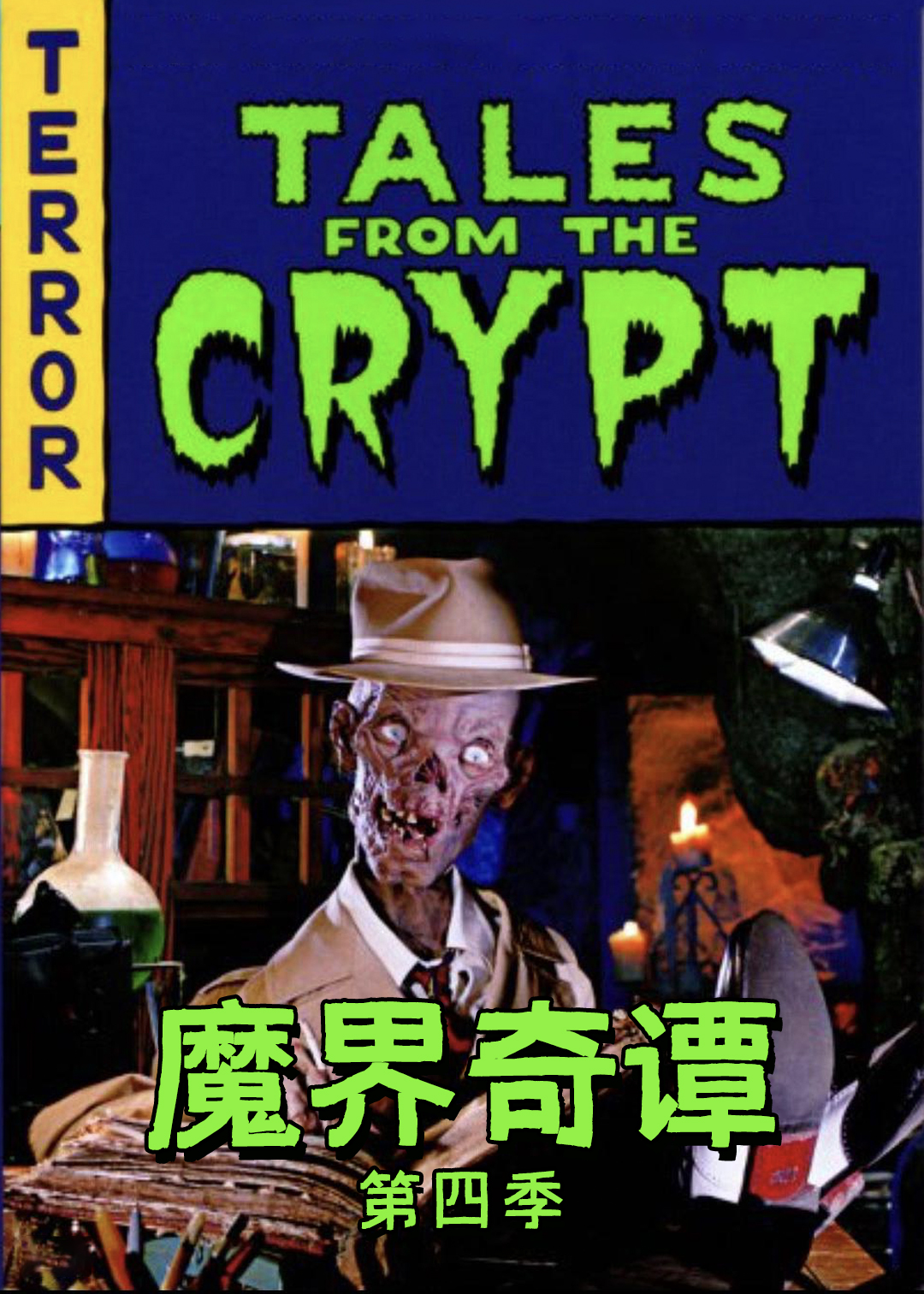 魔界奇谭第四季