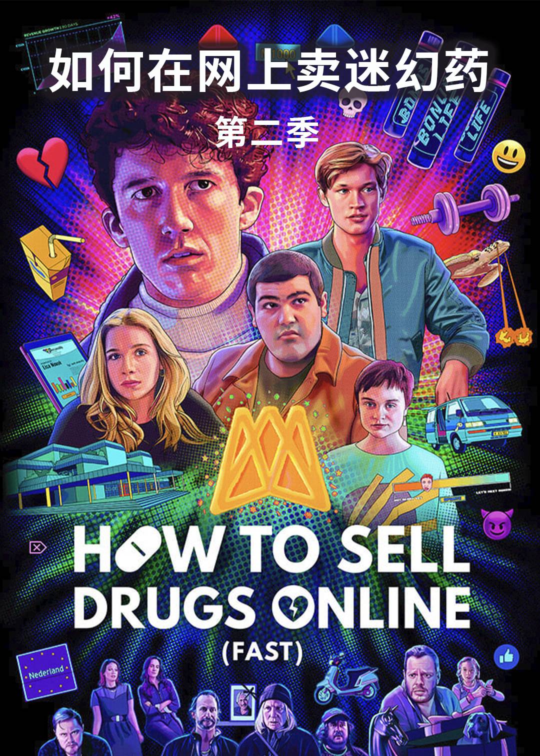 如何在网上卖迷幻药第二季