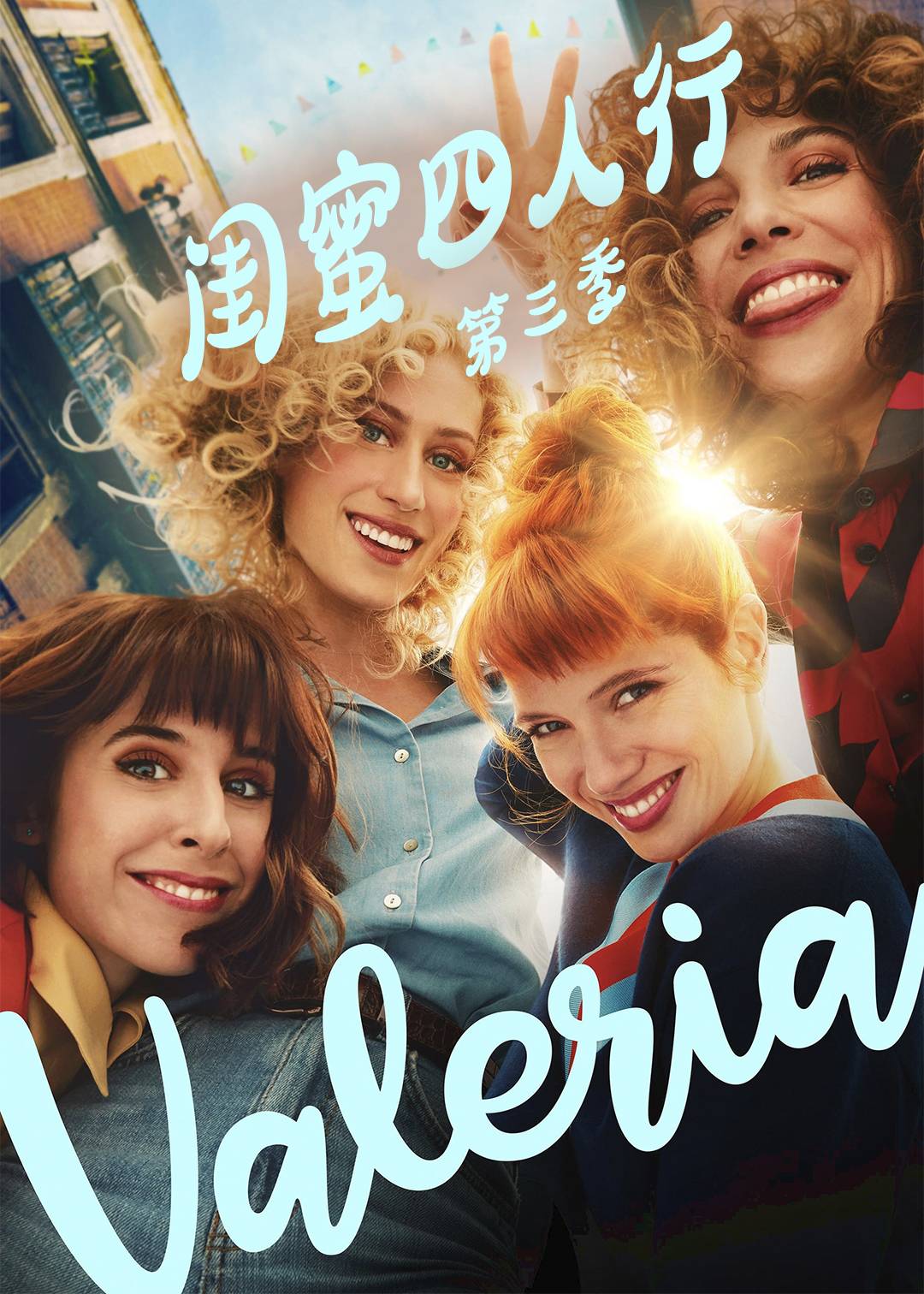 闺蜜四人行第三季