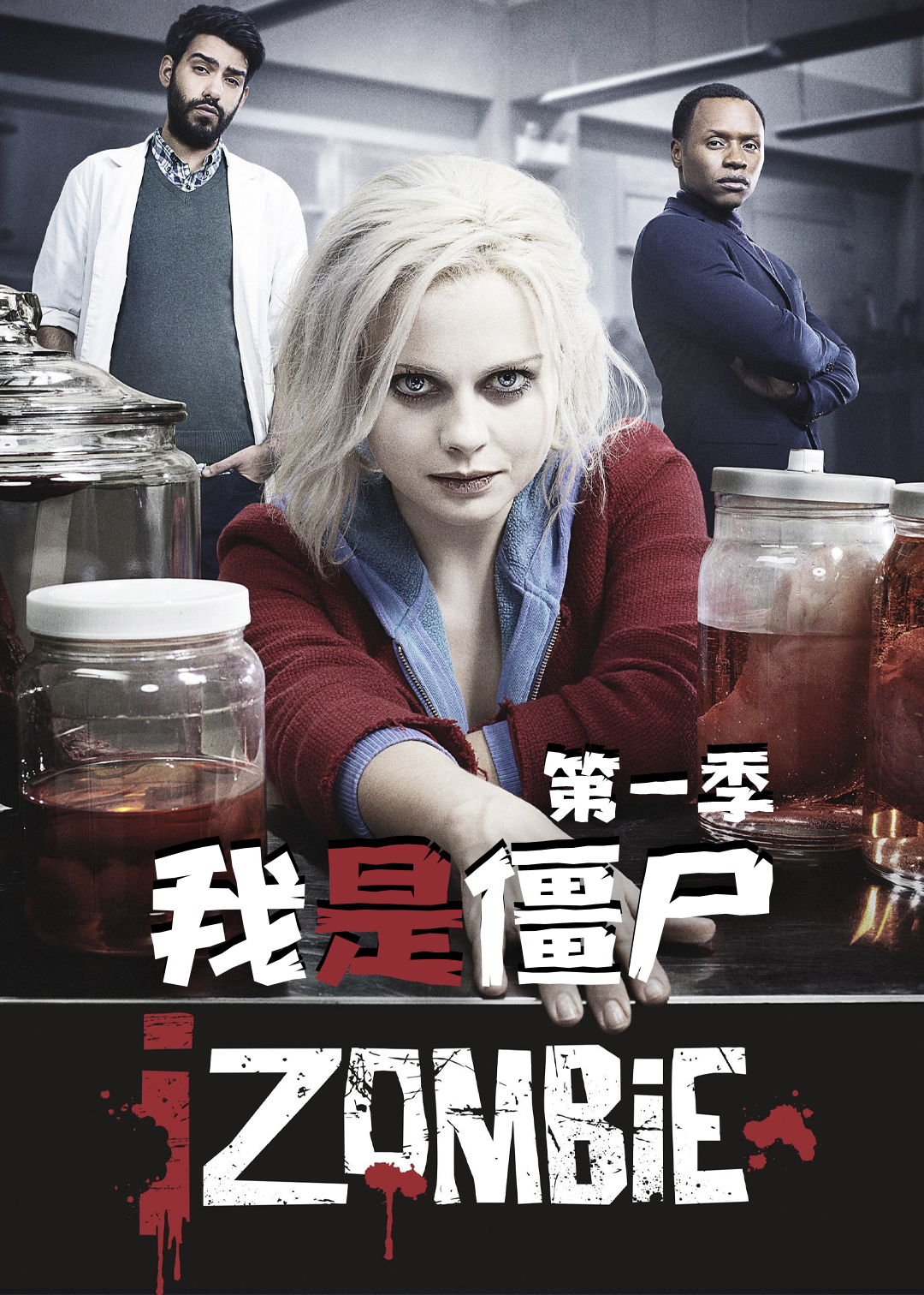 我是僵尸第一季