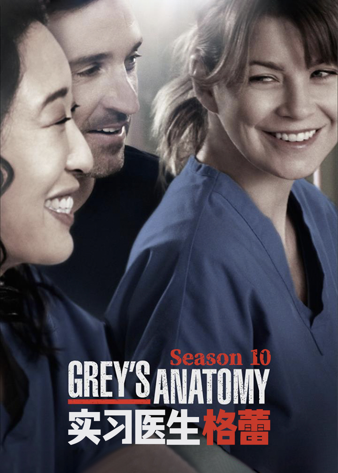 实习医生格蕾第十季