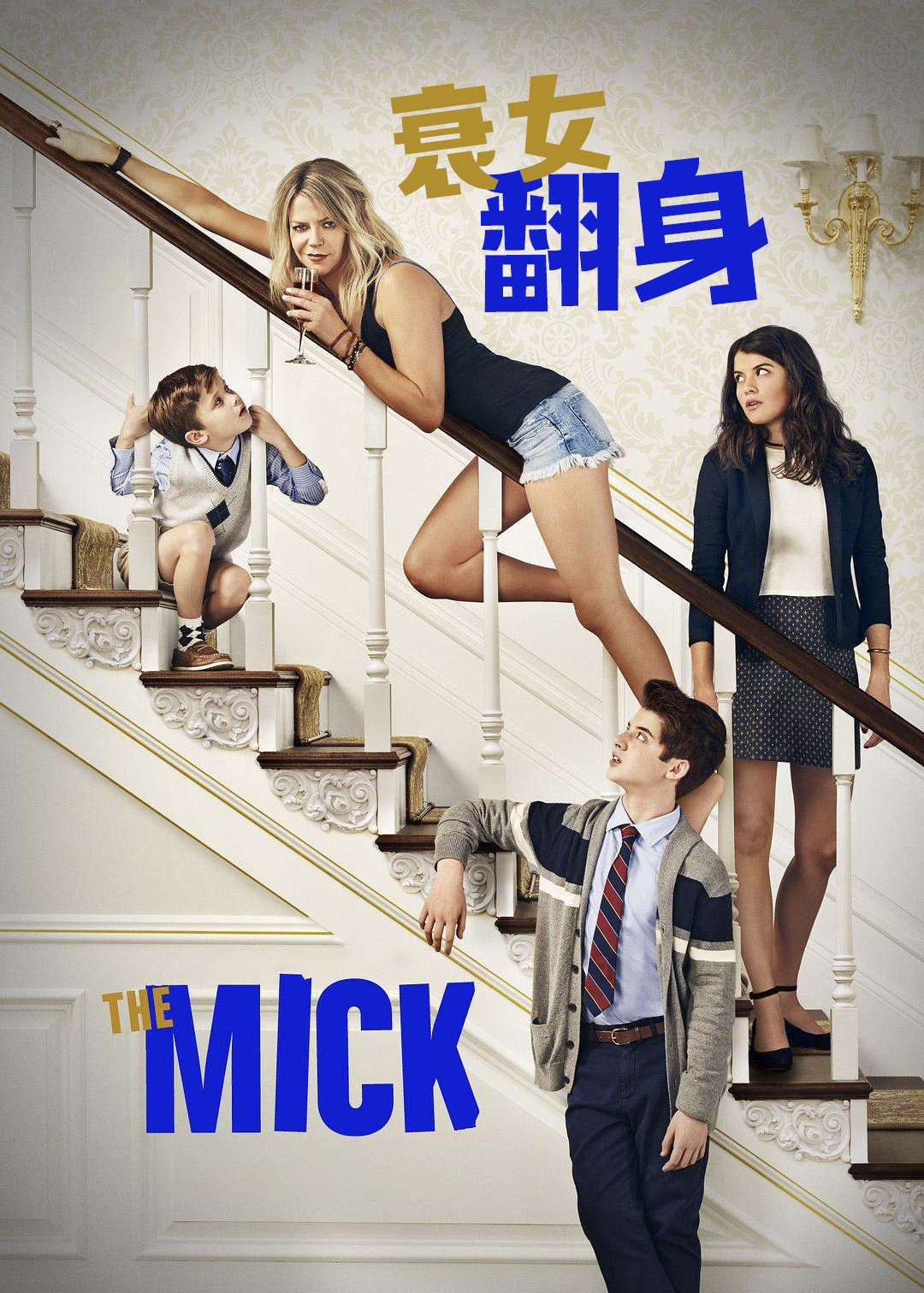 衰女翻身第一季