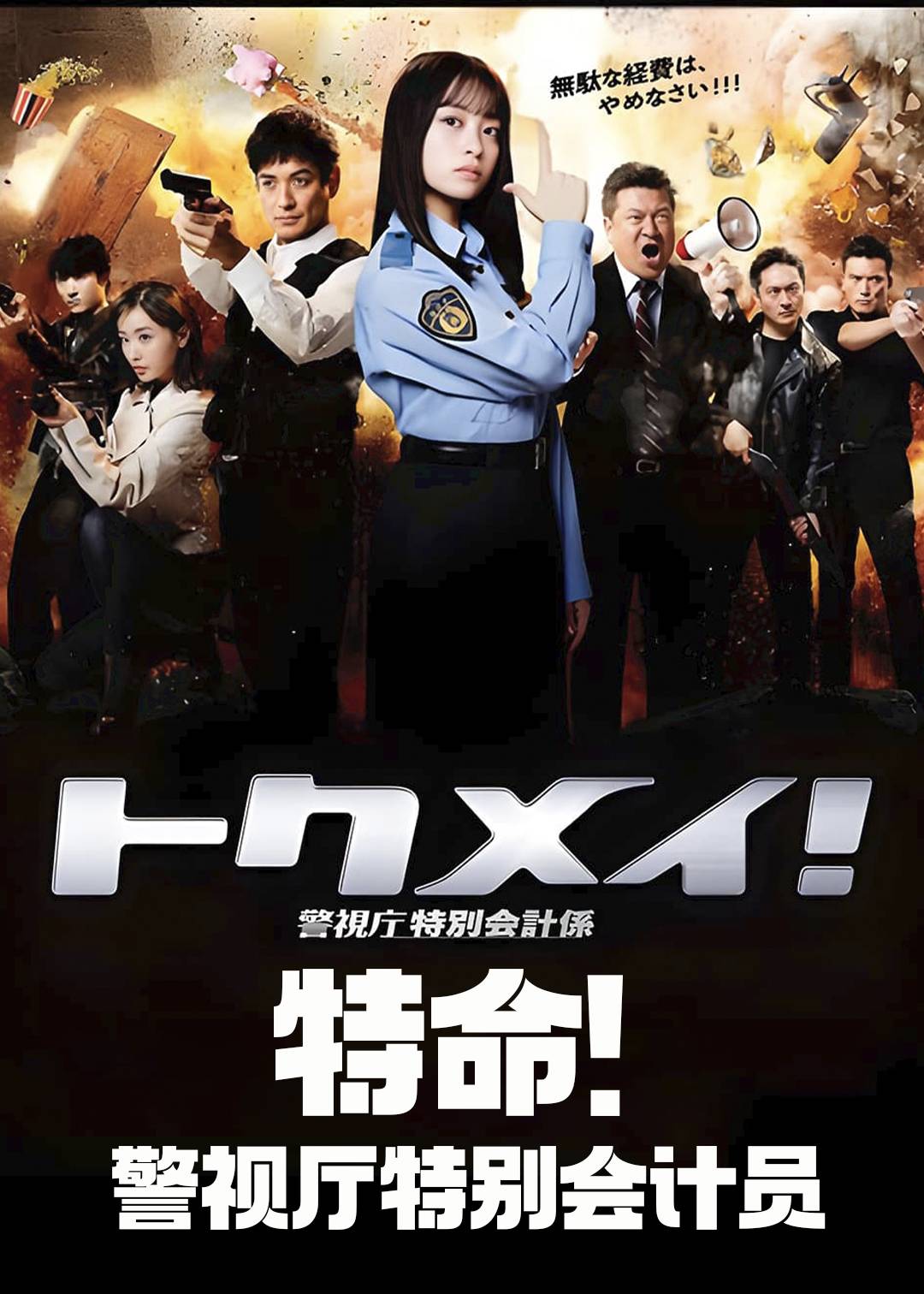 特命警视厅特别会计员