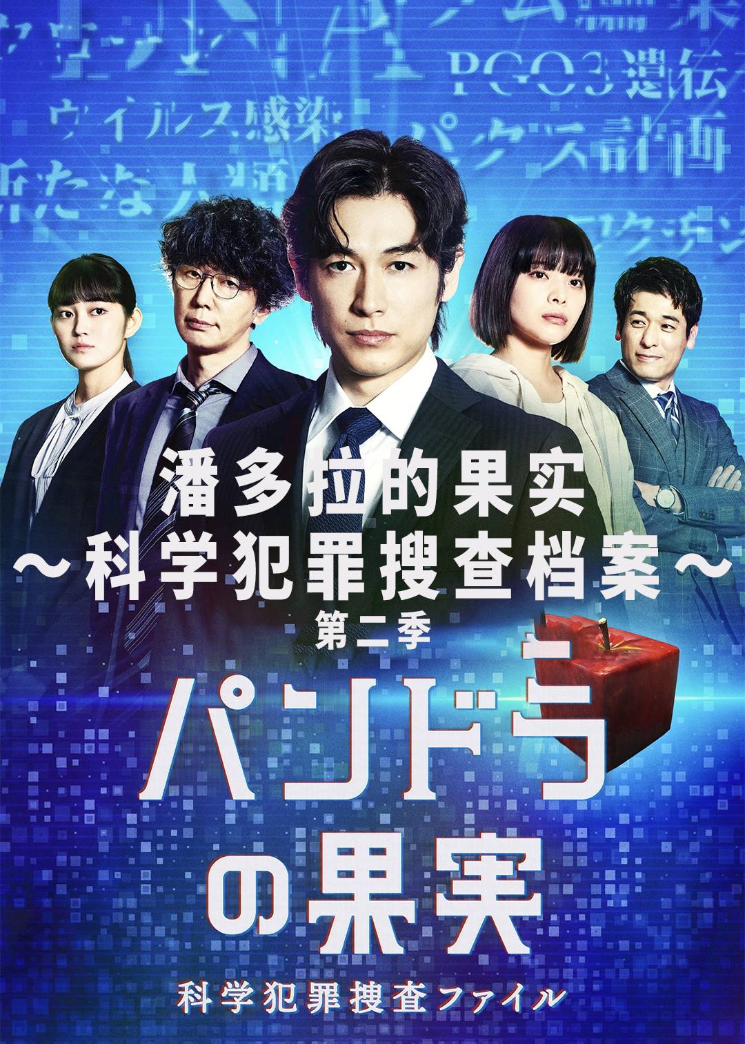 潘多拉的果实科学犯罪搜查档案第二季