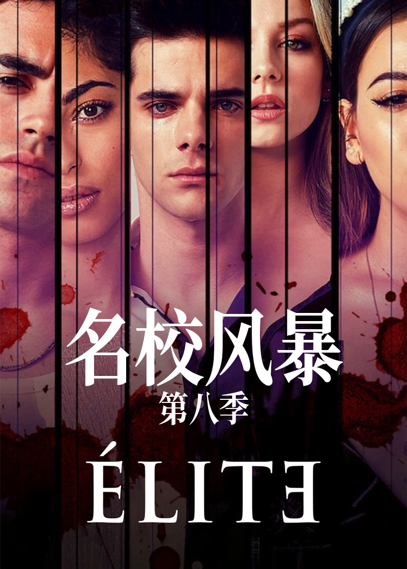 名校风暴第八季