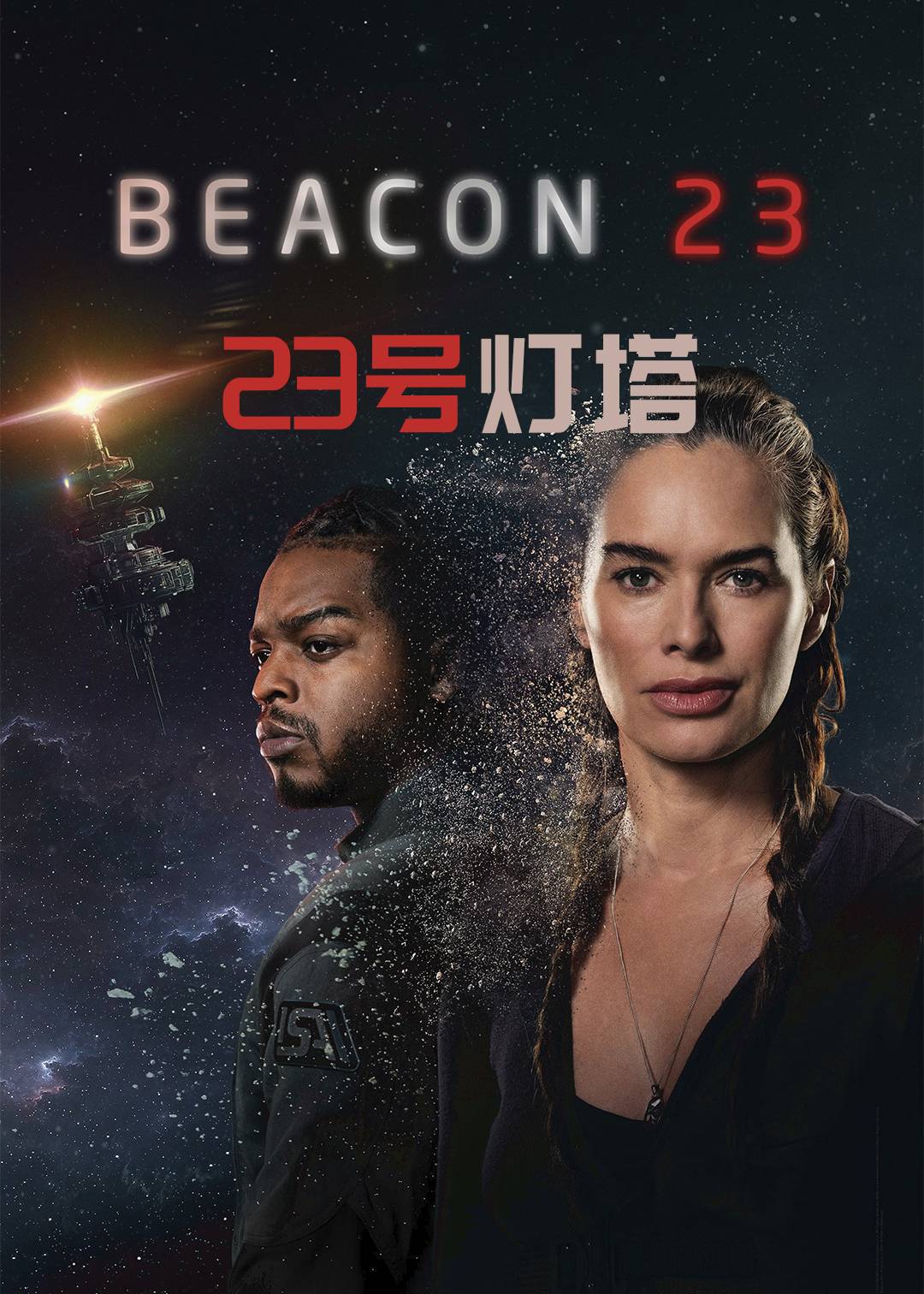 23号灯塔第一季