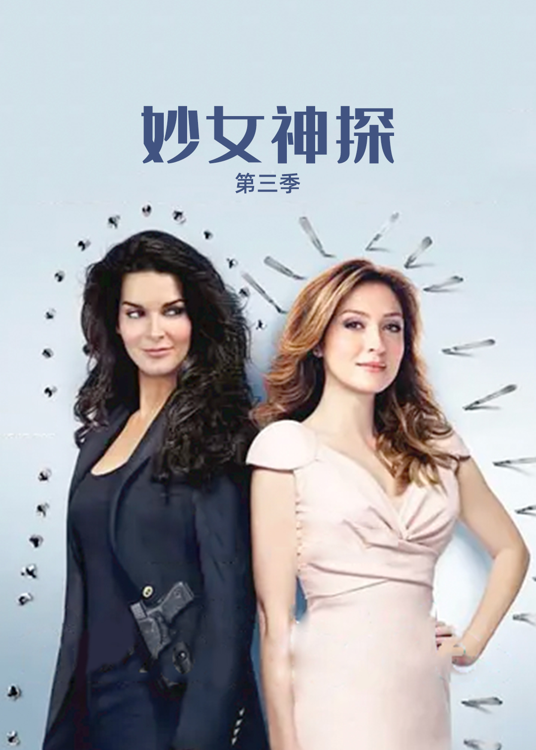 妙女神探第三季