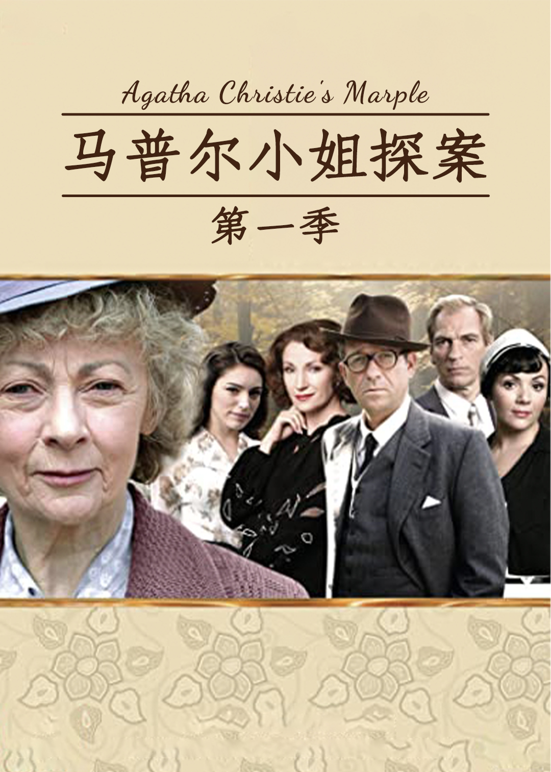 马普尔小姐探案第一季