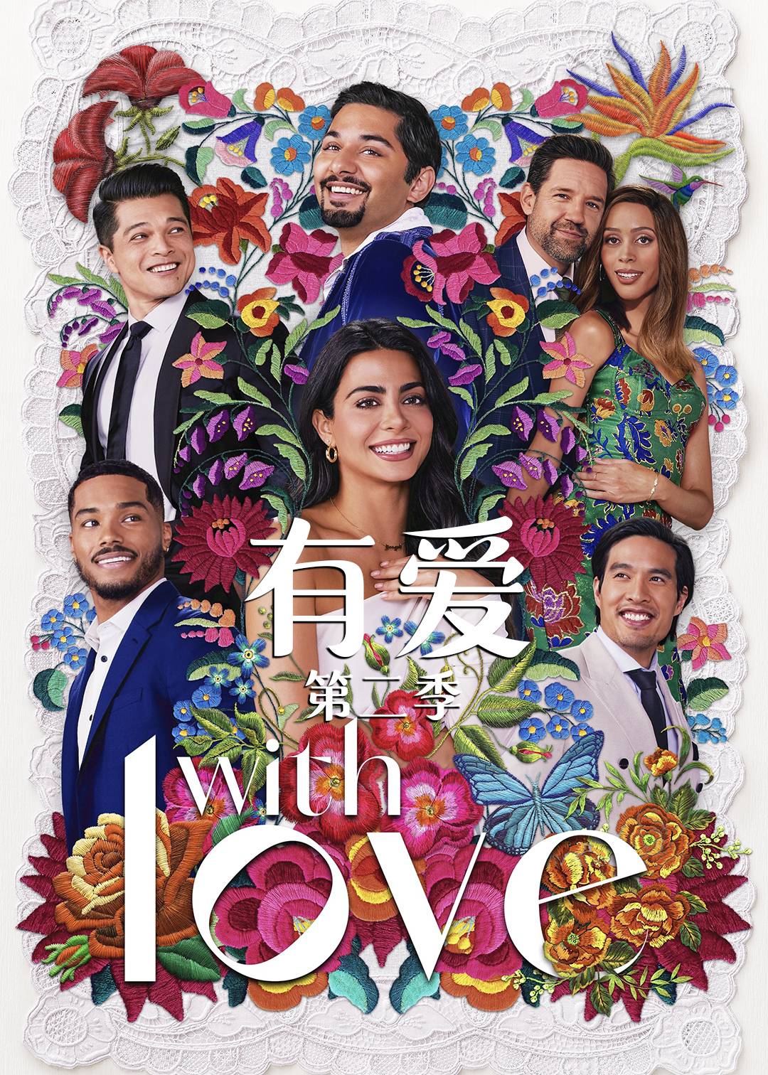 有爱第二季
