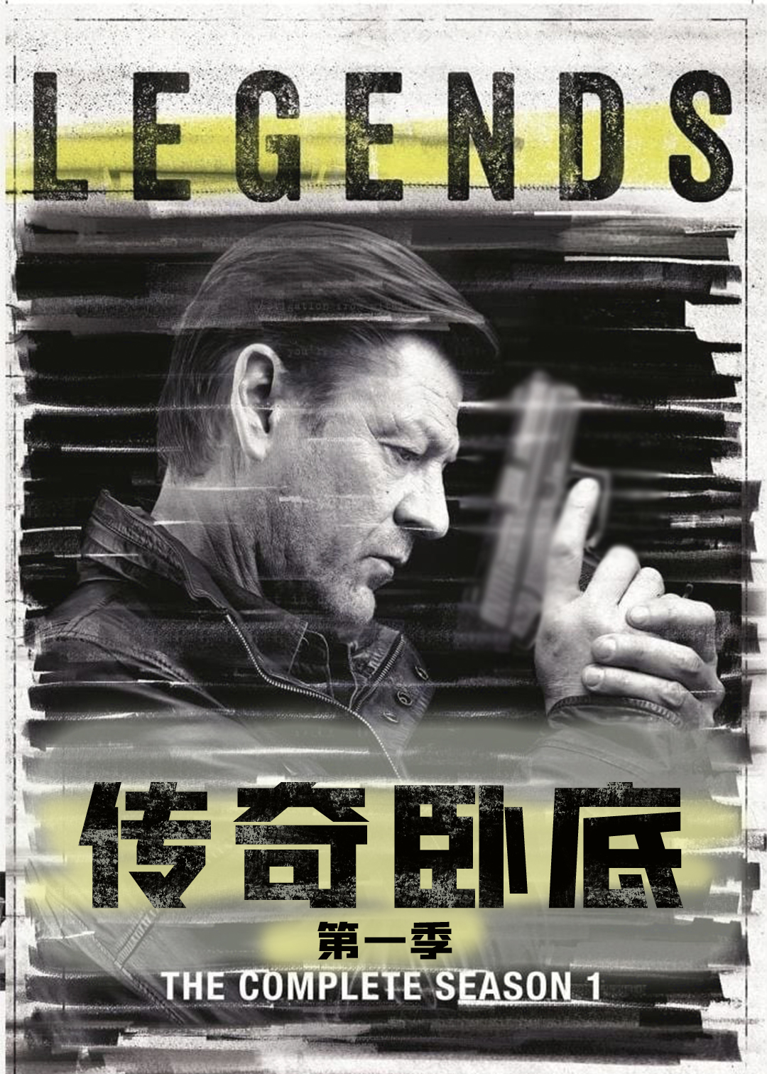 传奇卧底第一季