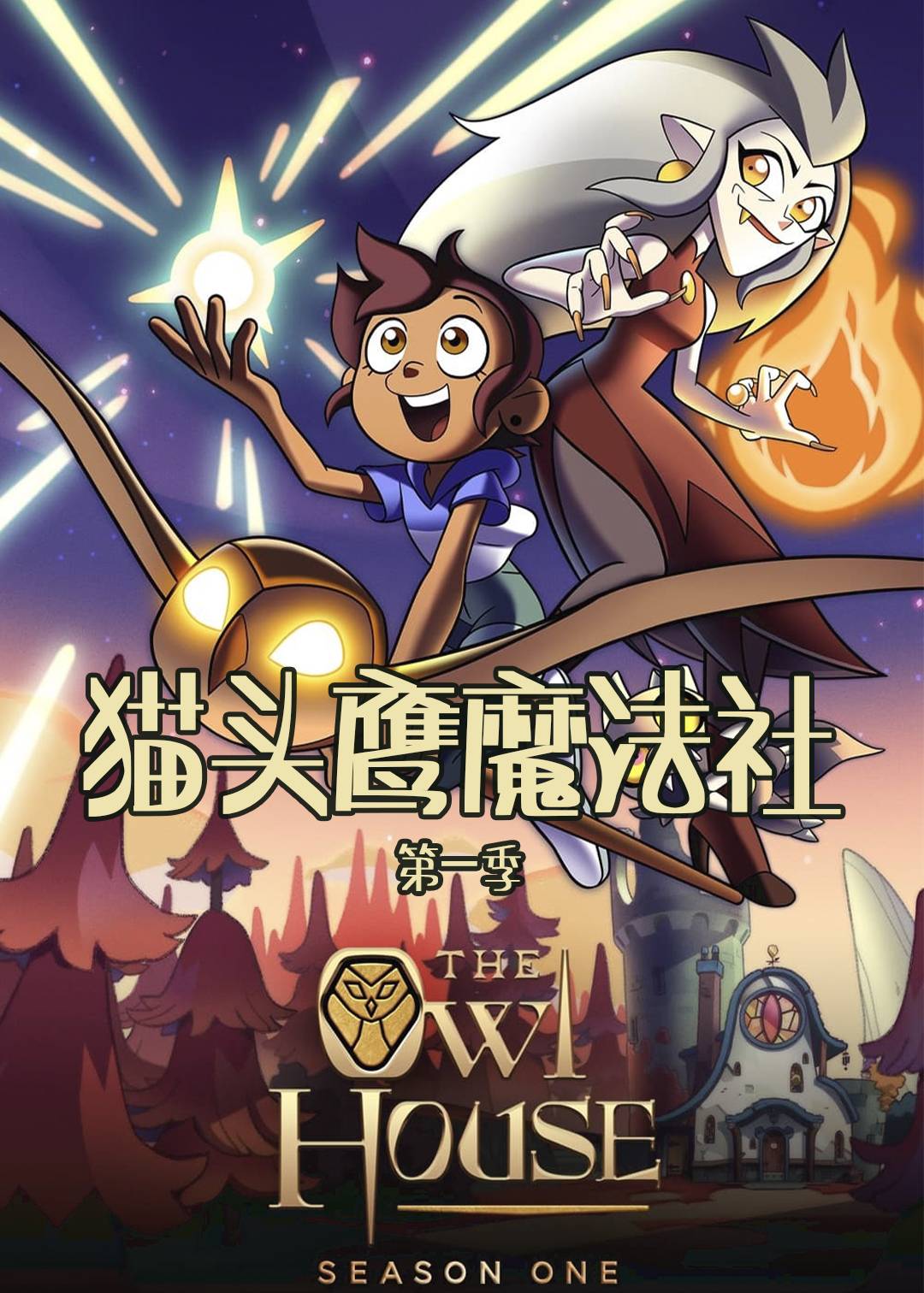 猫头鹰魔法社第一季
