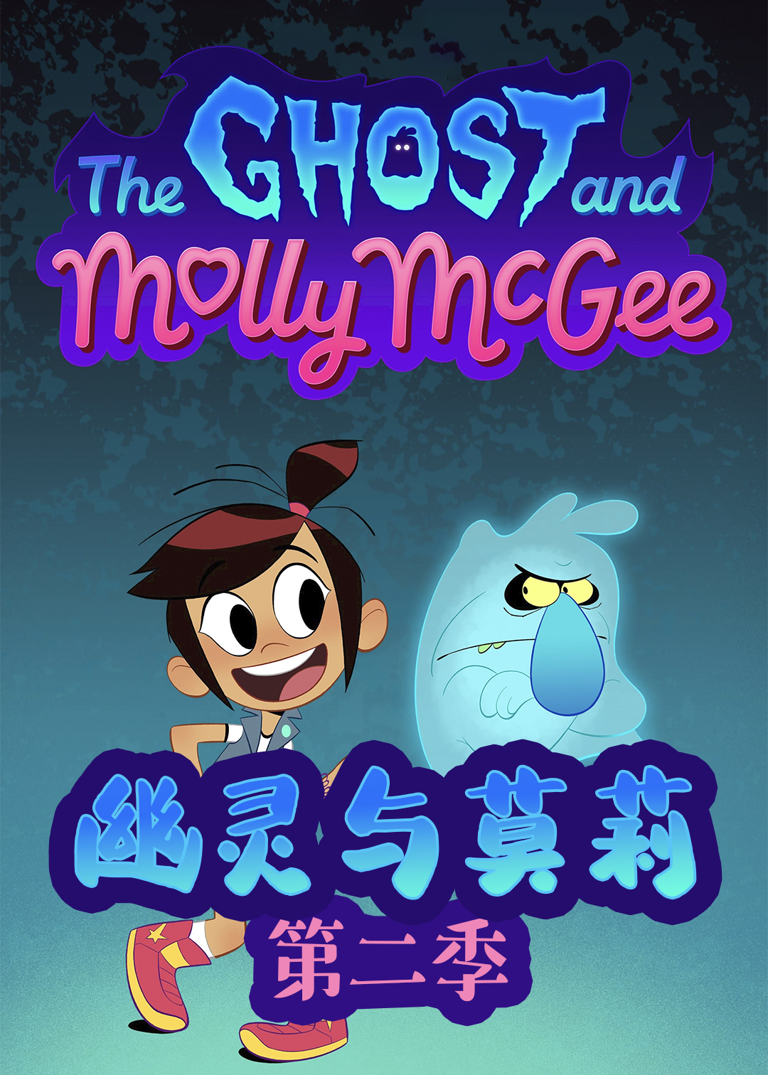 幽灵与莫莉第二季