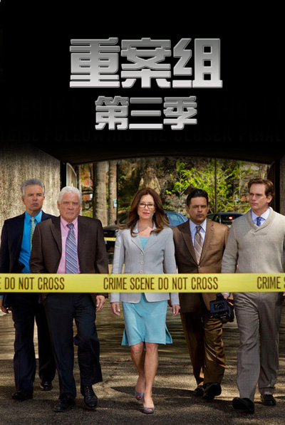 重案组第三季