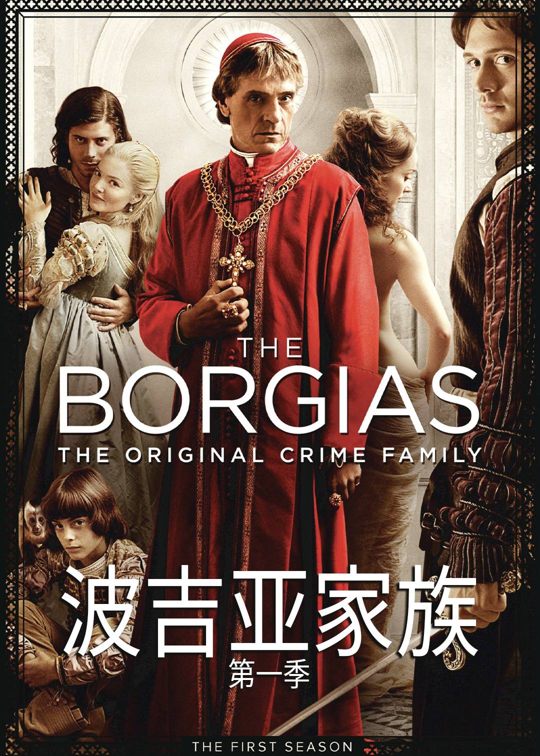 波吉亚家族第一季