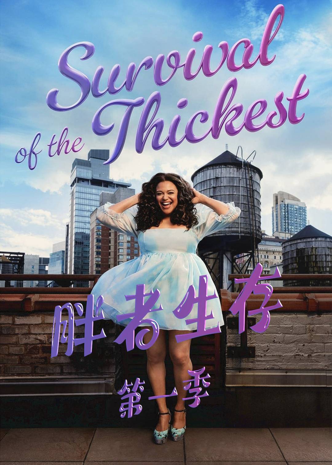 大码女孩的生存之道第一季