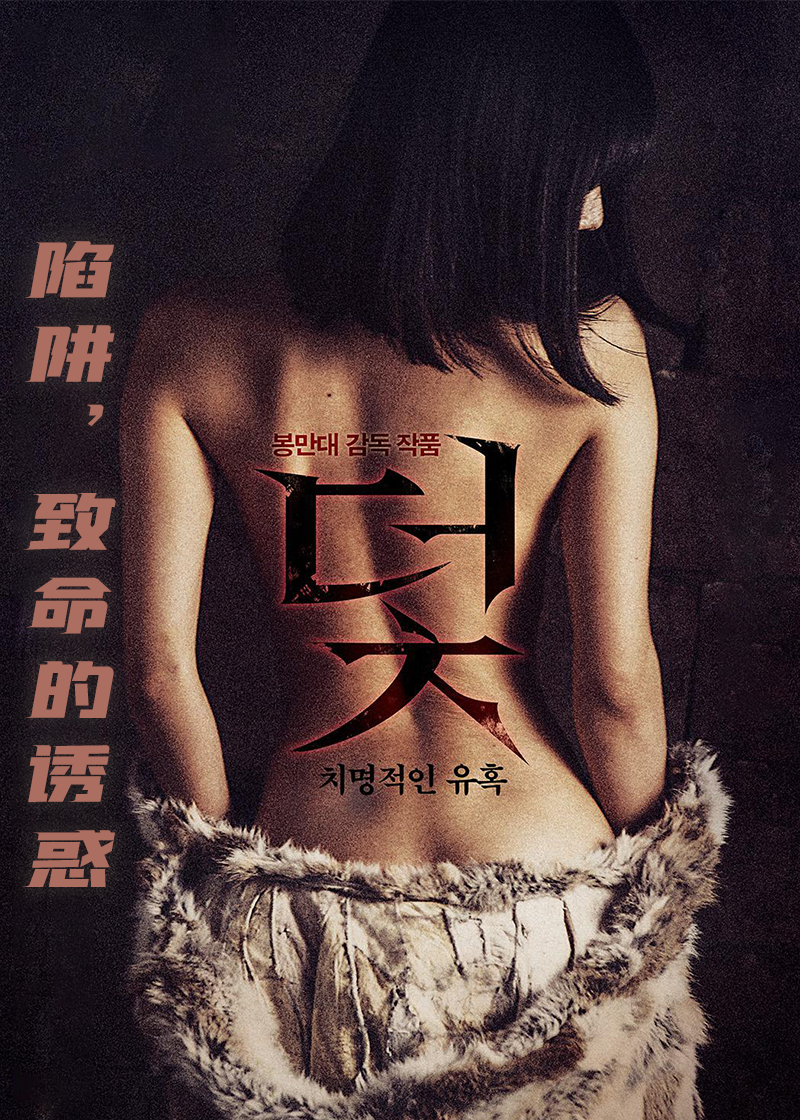 陷阱致命的诱惑