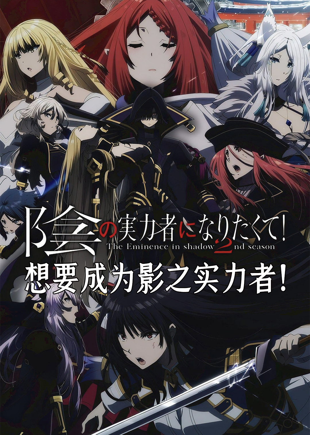 想要成为影之实力者