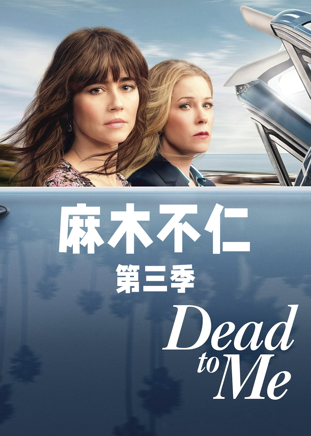 麻木不仁第三季