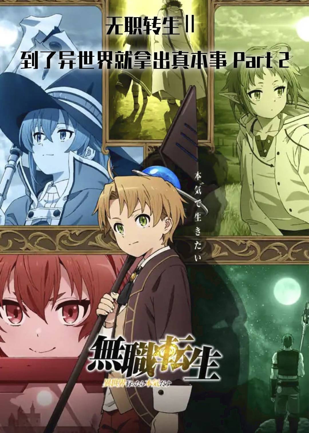 无职转生Ⅱ到了异世界就拿出真本事第二季