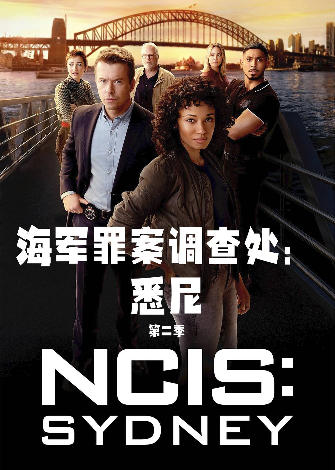 海军罪案调查处悉尼第二季
