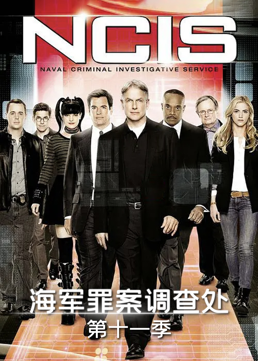 海军罪案调查处第十一季