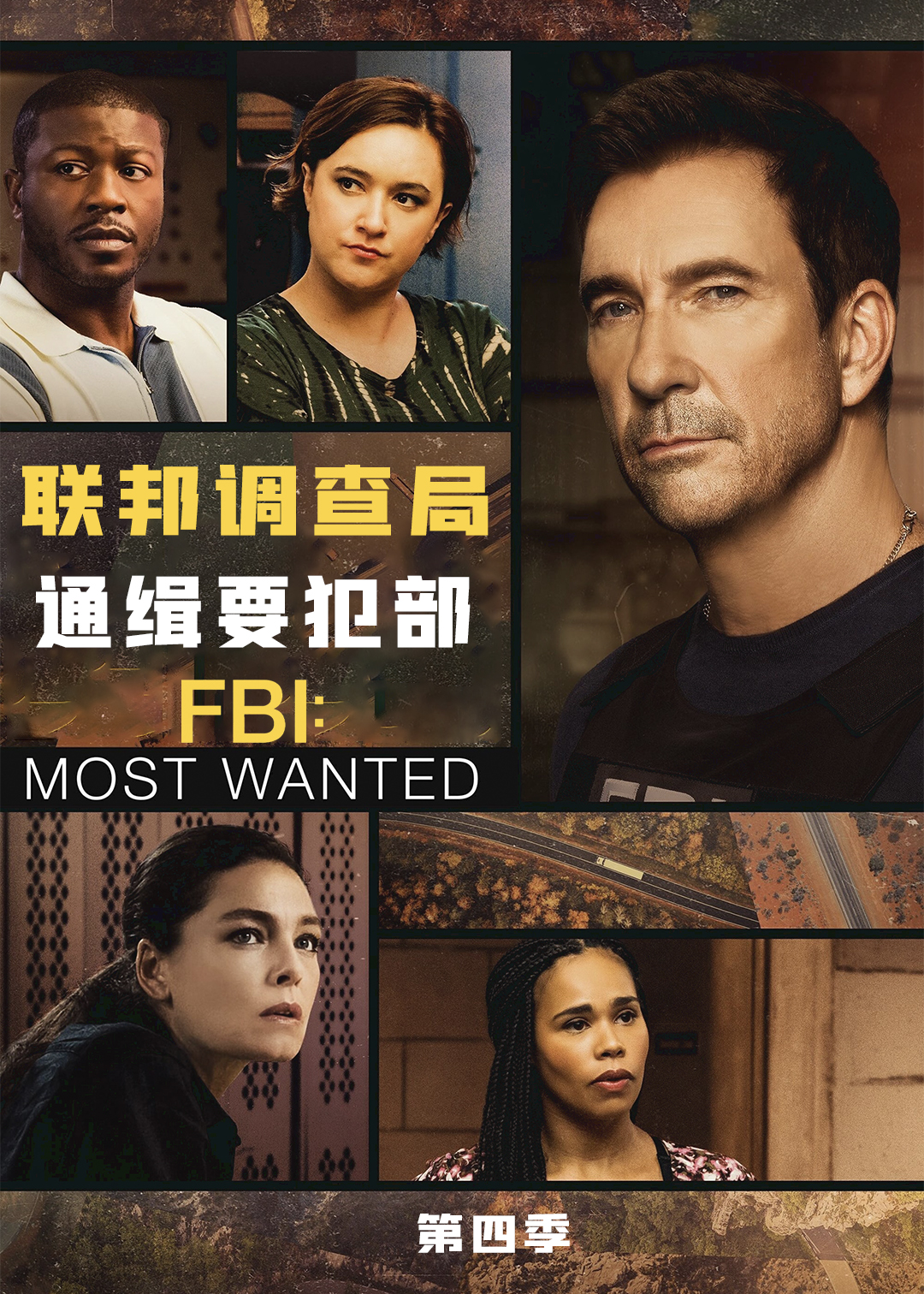 联邦调查局通缉要犯第四季