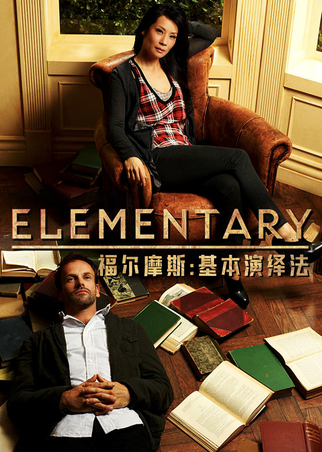 福尔摩斯基本演绎法第二季