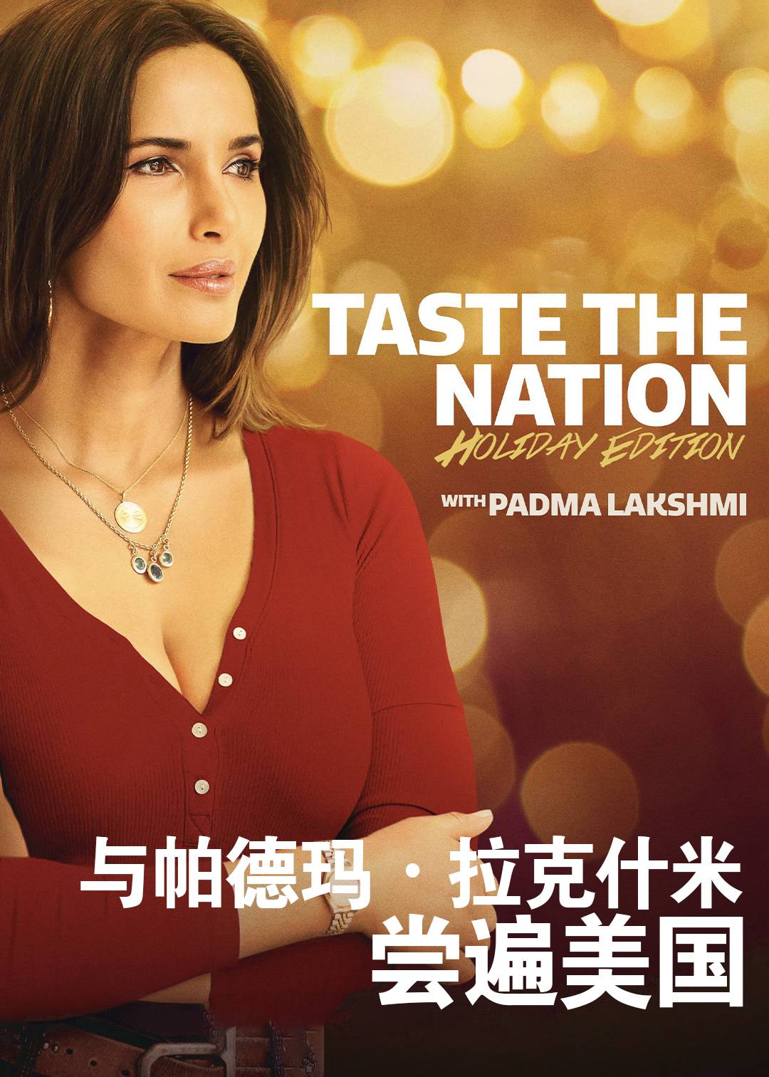 与帕德玛拉克什米尝遍美国第二季