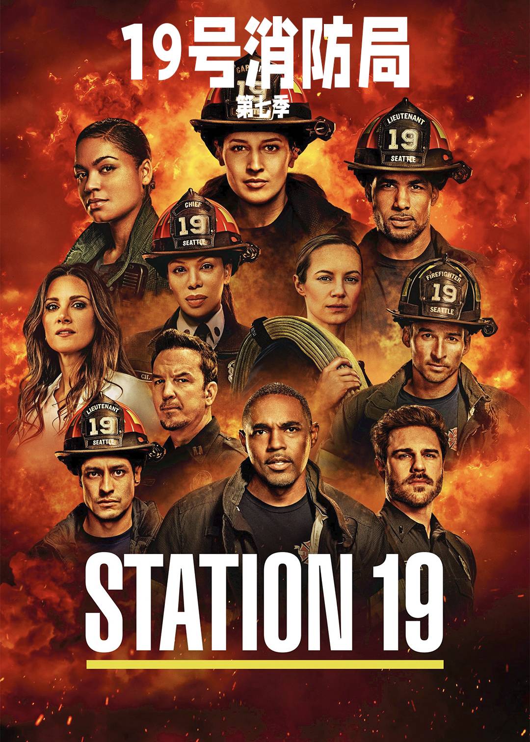19号消防局第七季