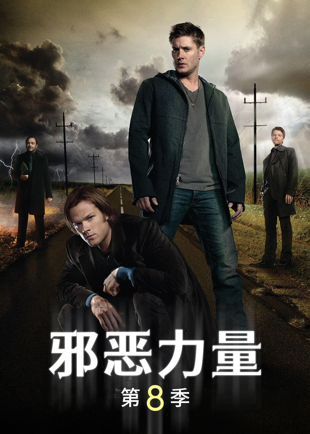 邪恶力量第八季