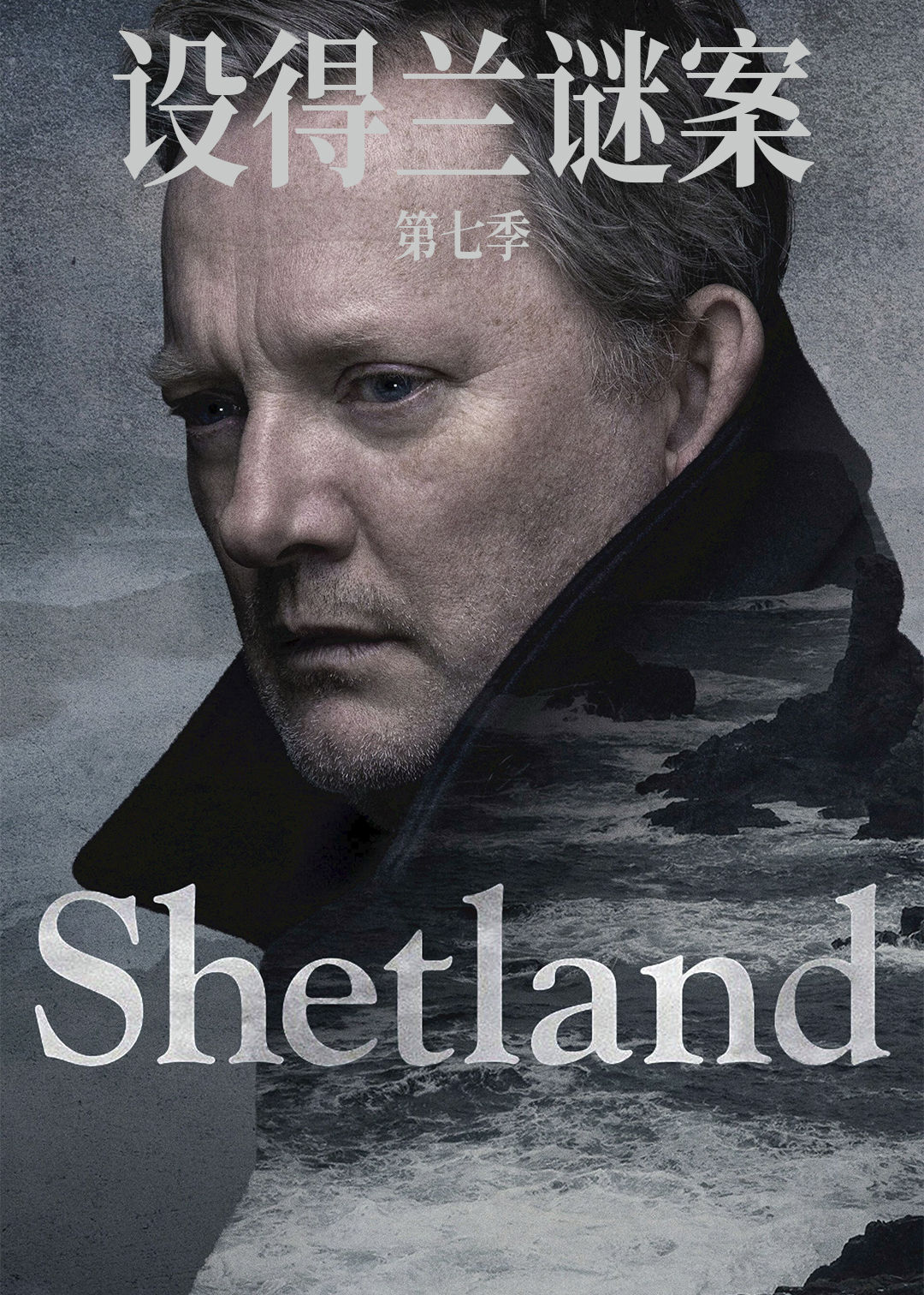设得兰谜案第七季