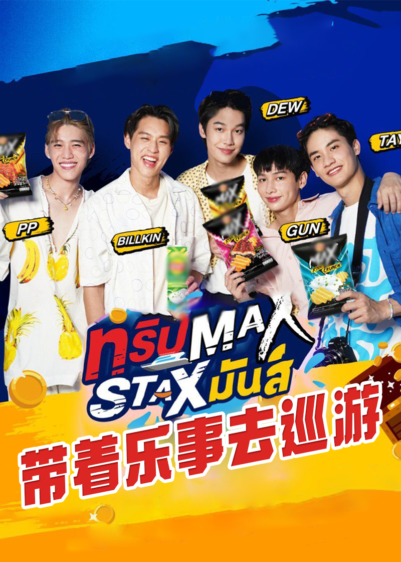 带着乐事去巡游