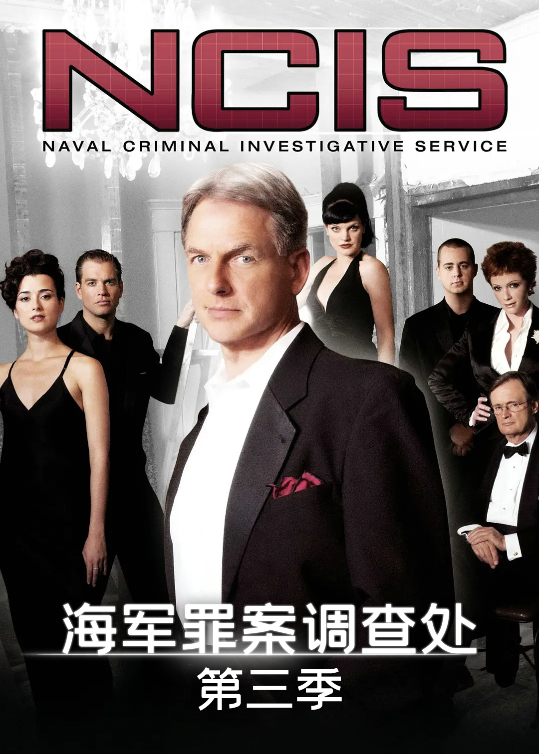 海军罪案调查处第三季