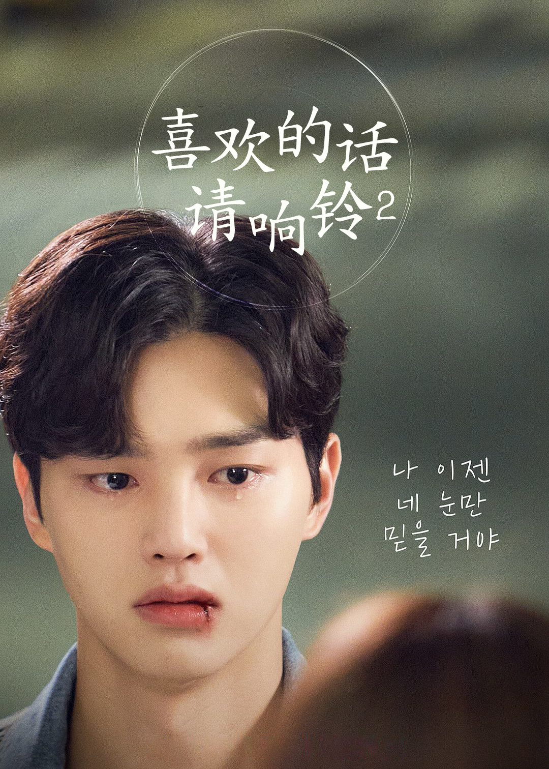 喜欢的话请响铃第二季