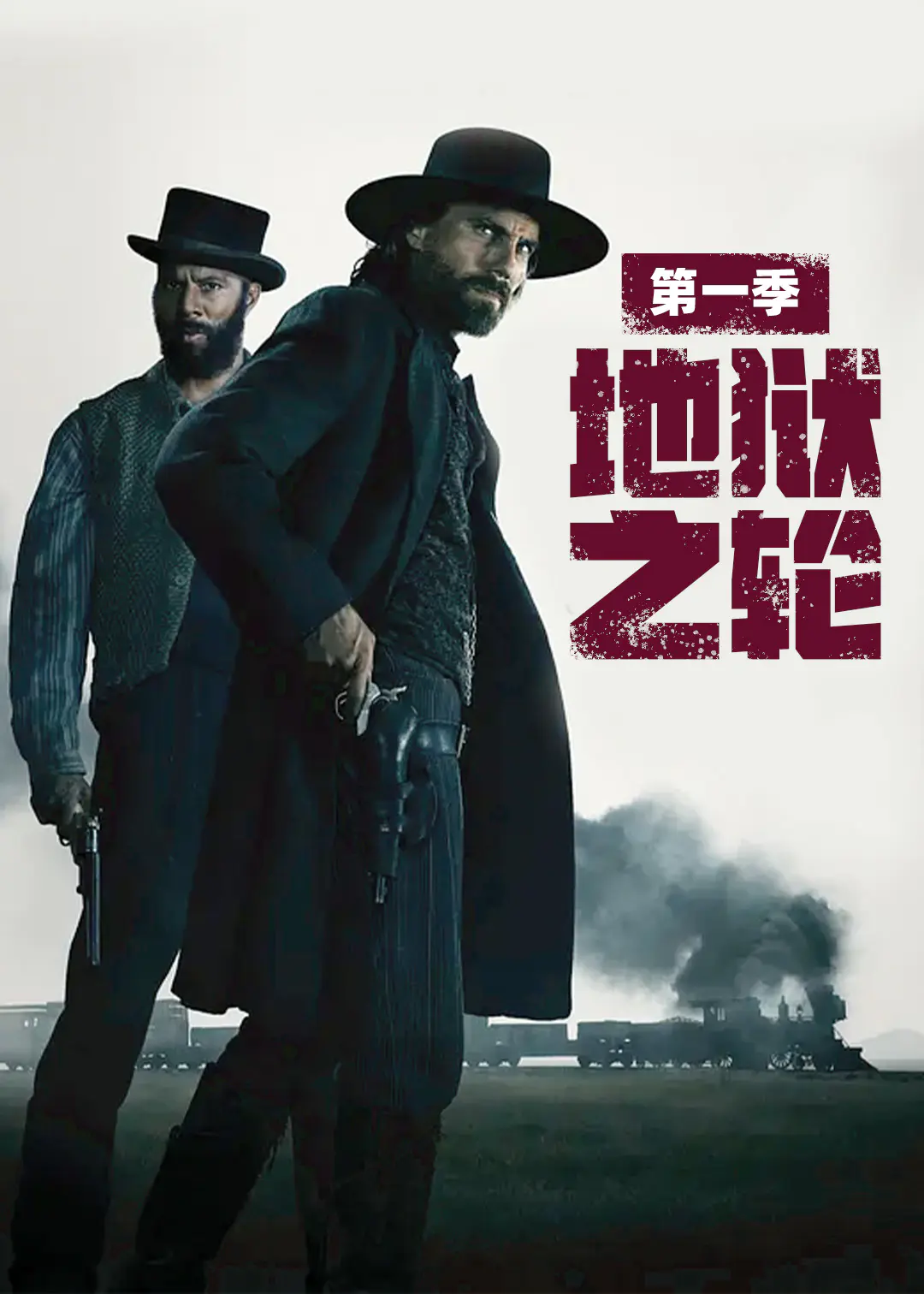 地狱之轮第一季