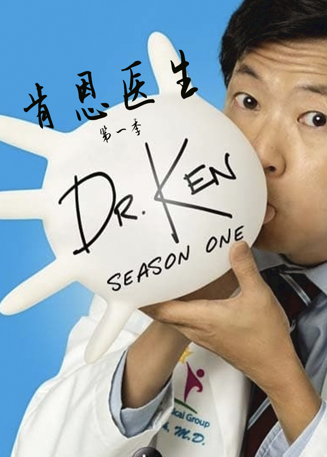 肯恩医生第一季