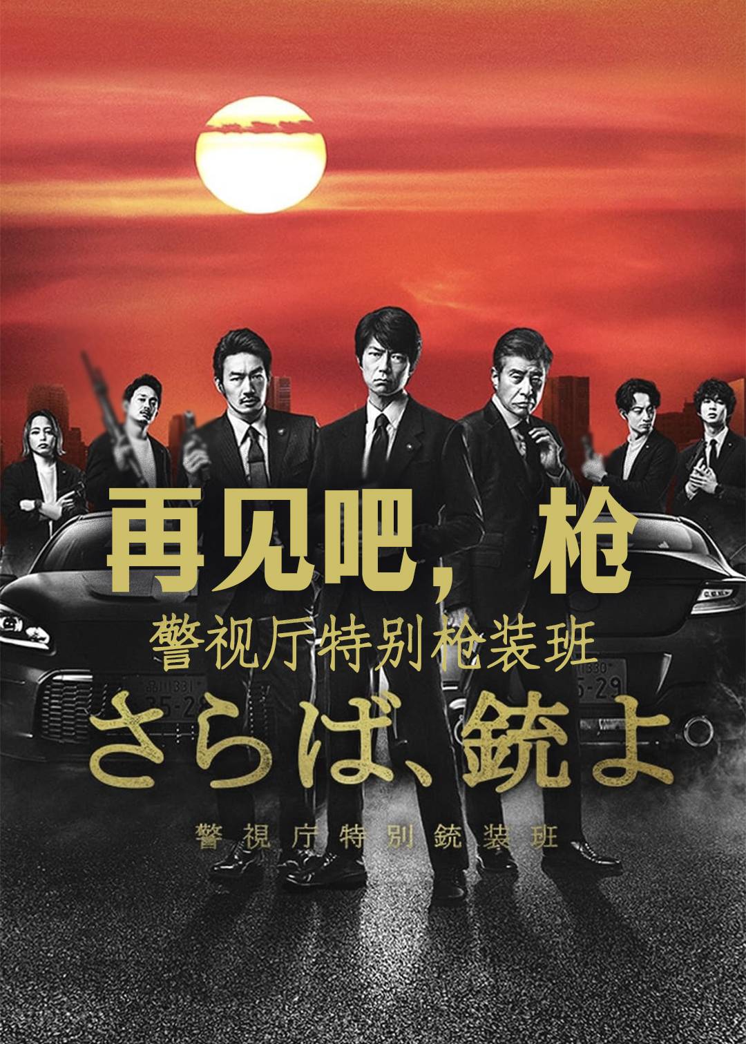 再见吧枪警视厅特别枪装班