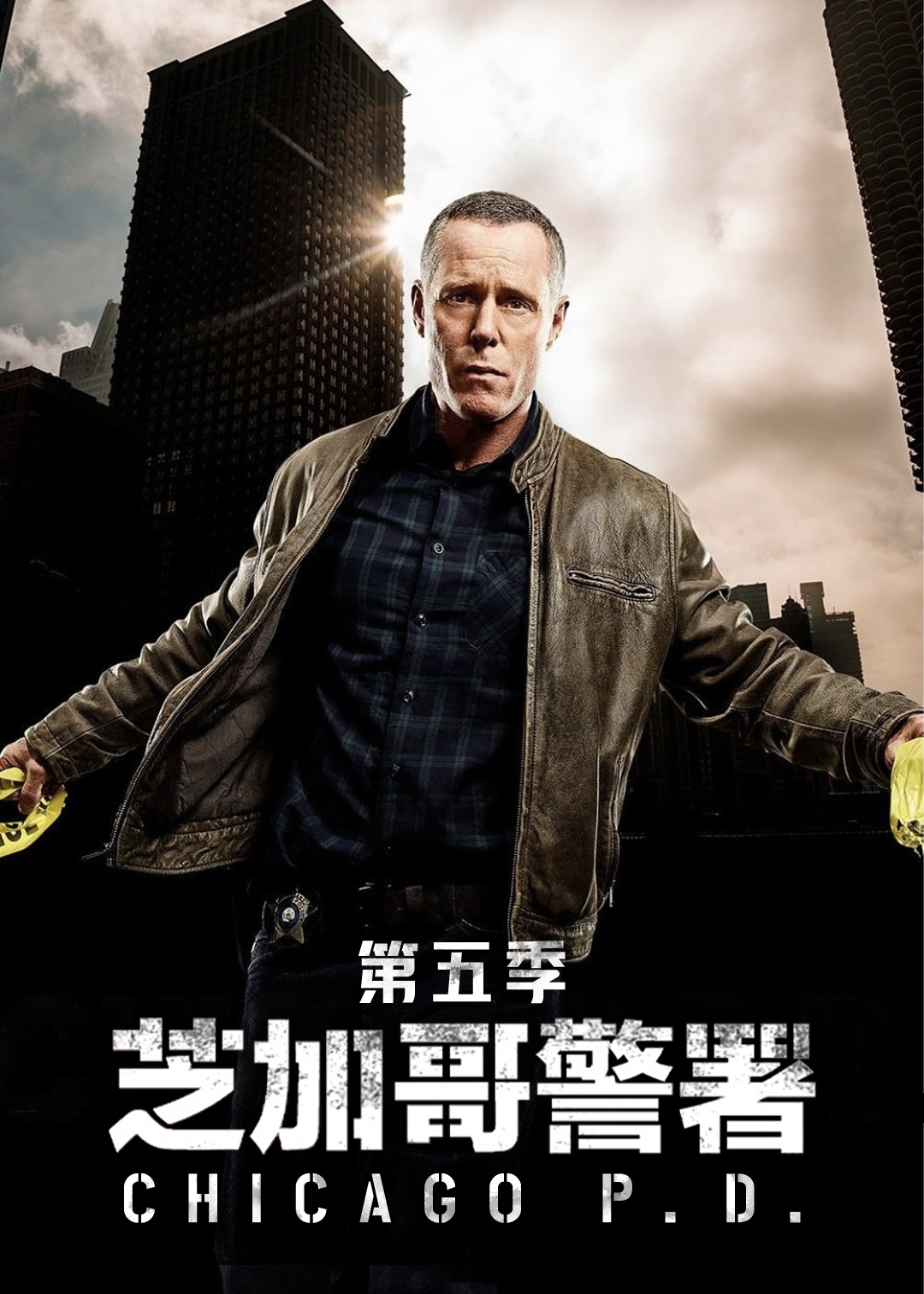 芝加哥警署第五季
